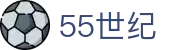 55世纪 - 官网首页